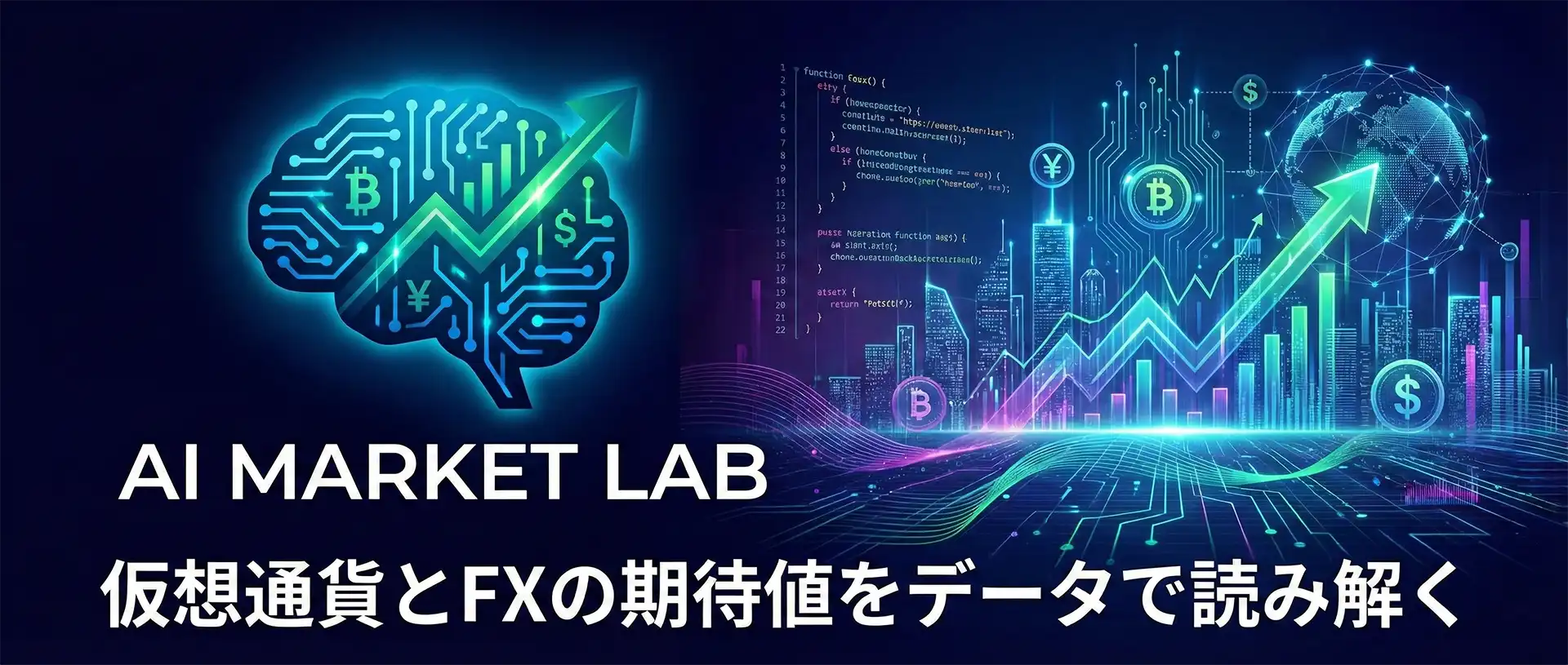 AIマーケットラボ｜仮想通貨とFXの期待値をデータで読み解く